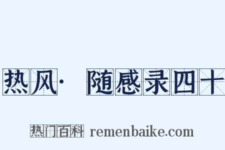 热风·随感录四十是什么意思的图片